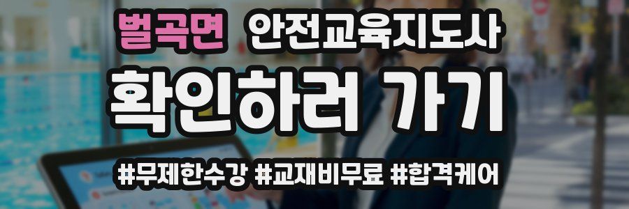 벌곡면 안전교육지도사 자격증