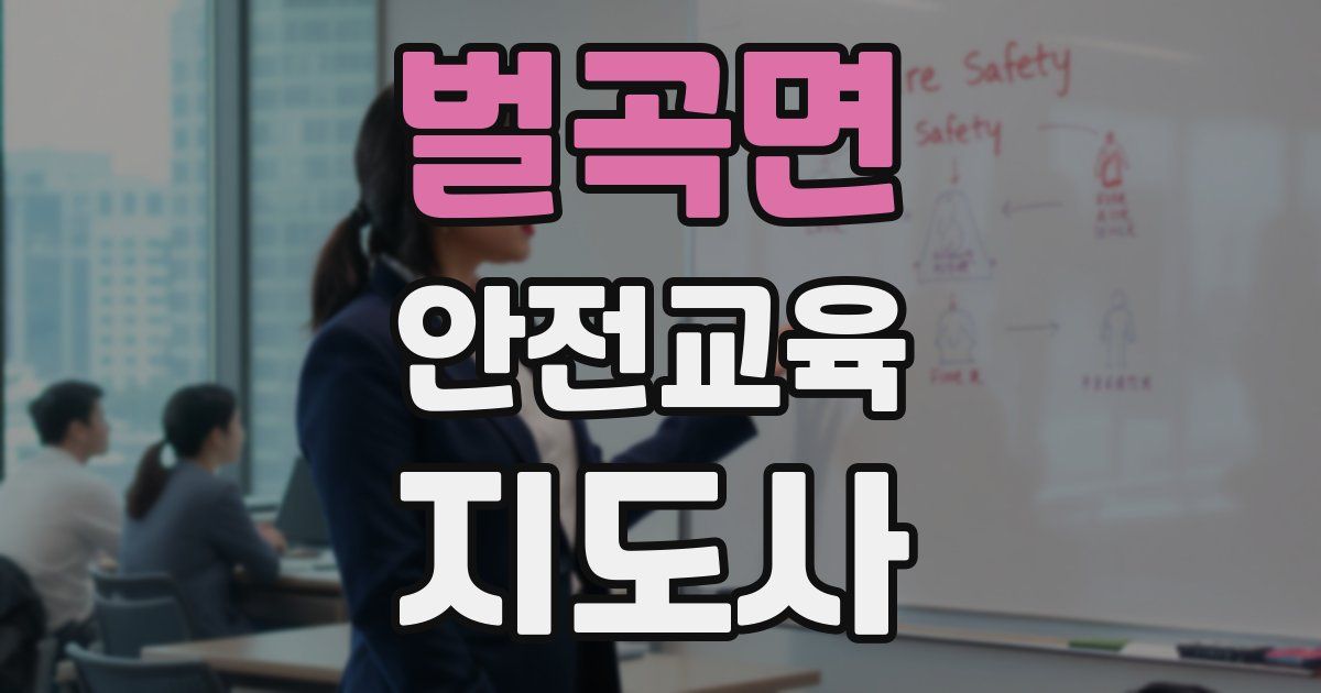 벌곡면 안전교육지도사 자격증