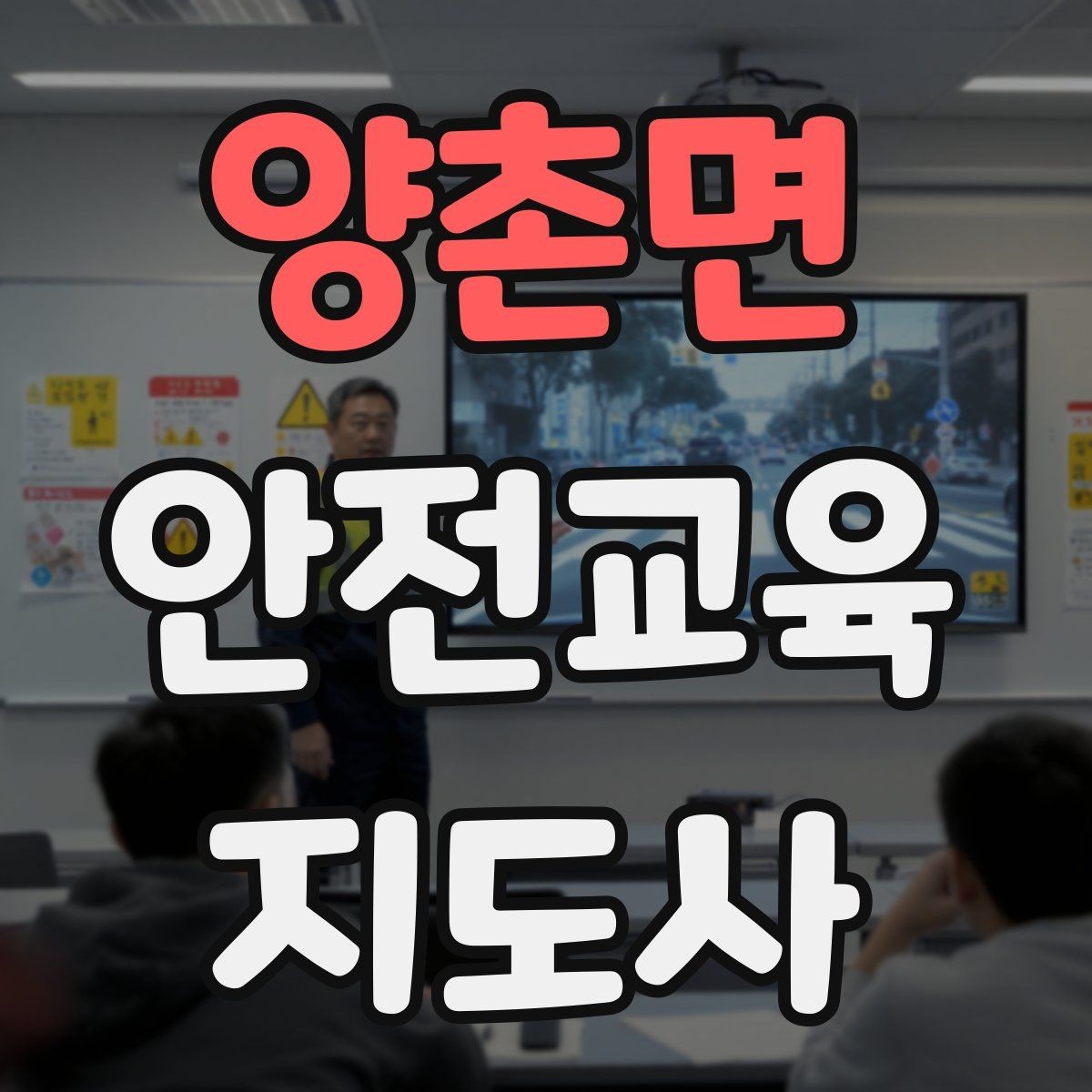 양촌면 안전교육지도사 자격증 청소년기관 출강 준비에 필요한 것