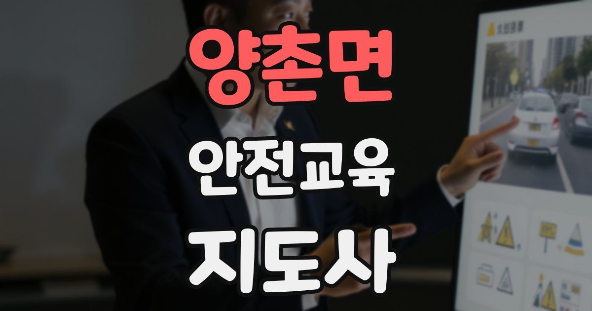 양촌면 안전교육지도사 자격증