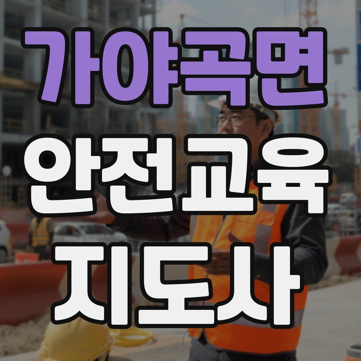 가야곡면 안전교육지도사 자격증 행동 변화까지 이끄는 수업 설계법