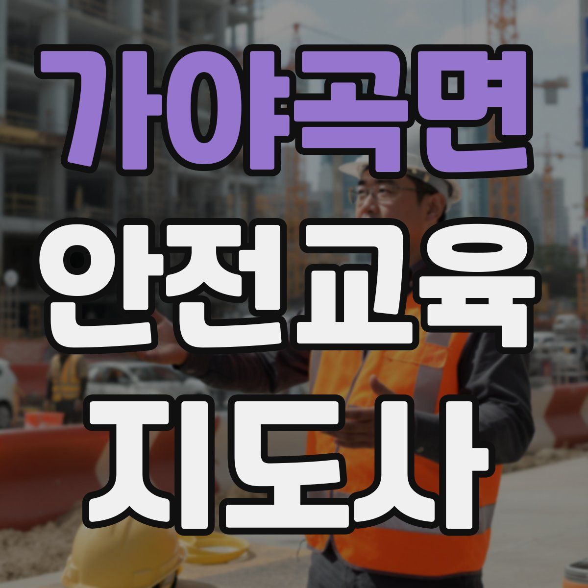 가야곡면 안전교육지도사 자격증