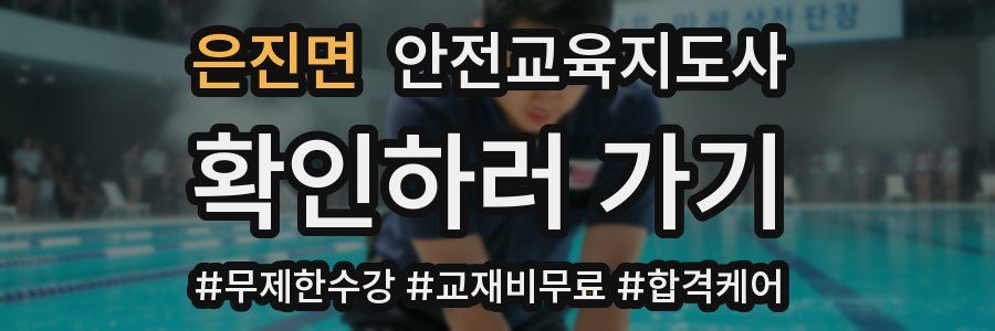 은진면 안전교육지도사 자격증