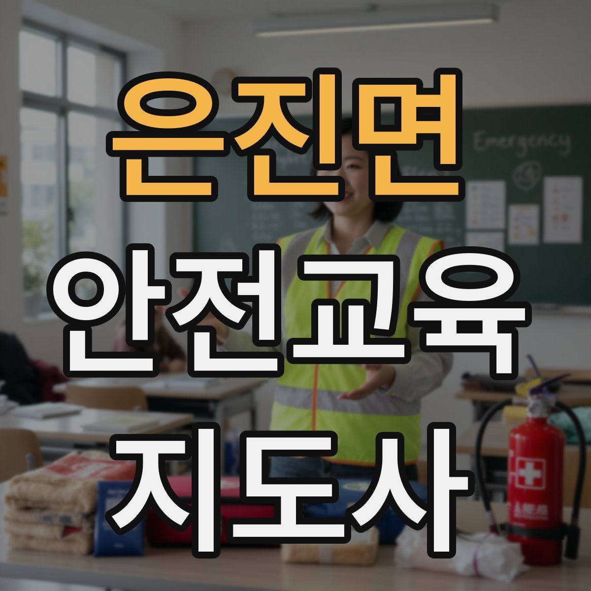 은진면 안전교육지도사 자격증