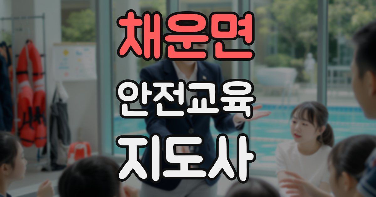 채운면 안전교육지도사 자격증