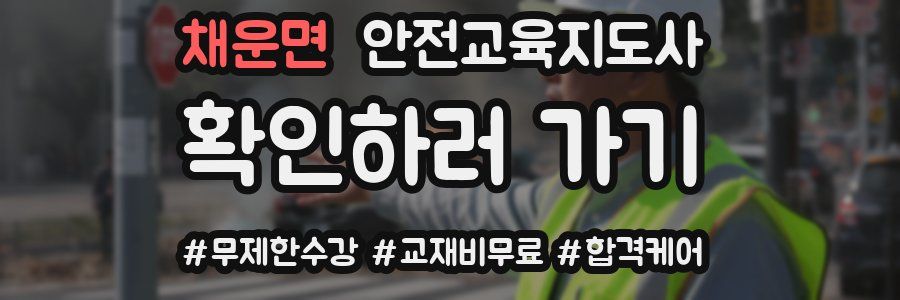채운면 안전교육지도사 자격증