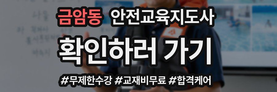 금암동 안전교육지도사 자격증