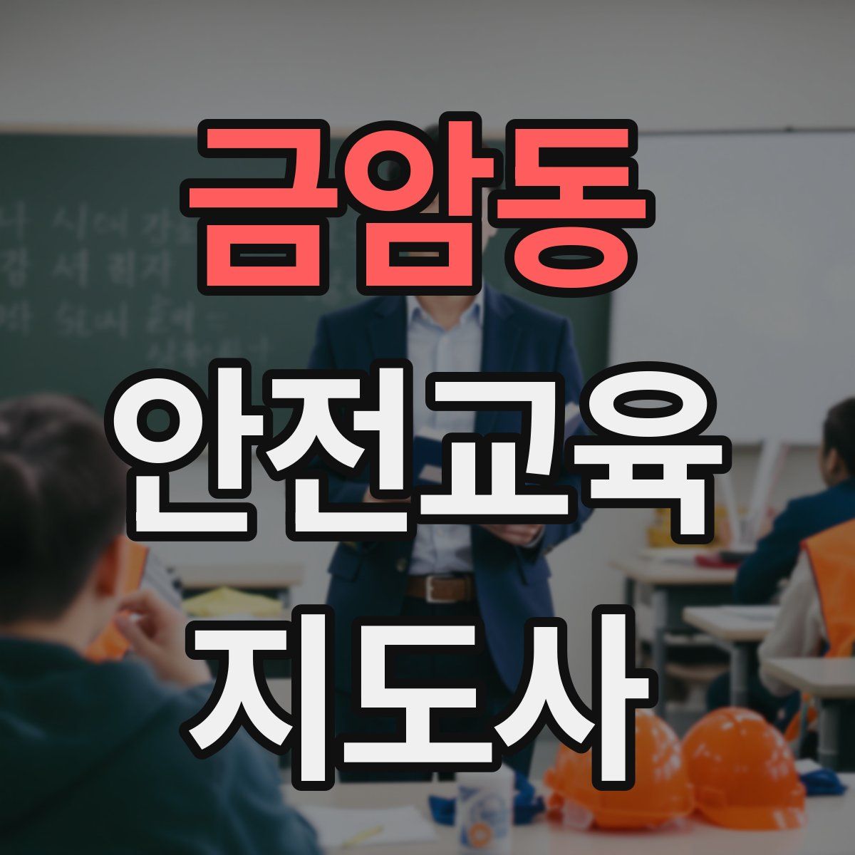 금암동 안전교육지도사 자격증