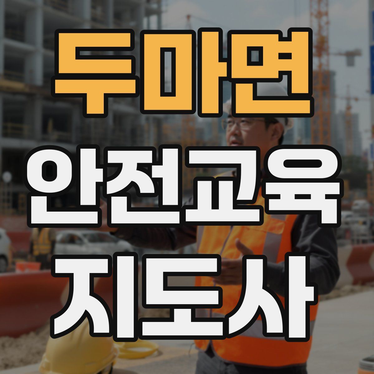 두마면 안전교육지도사 자격증