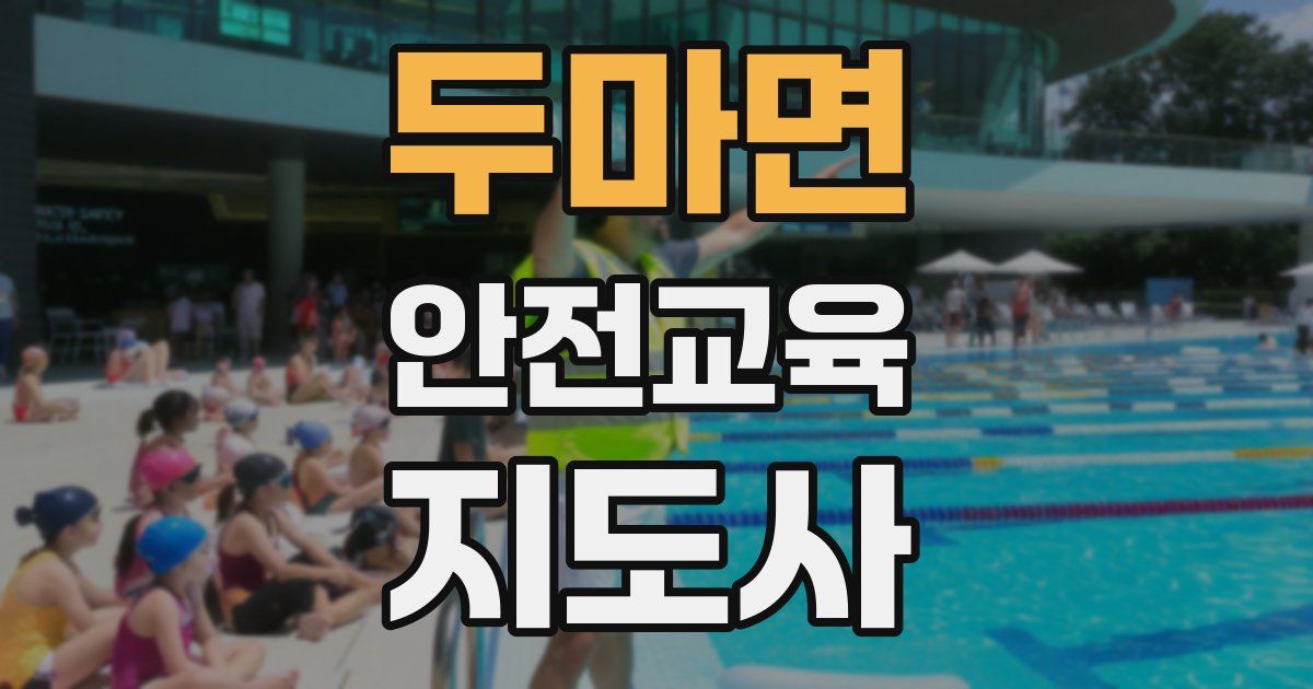 두마면 안전교육지도사 자격증