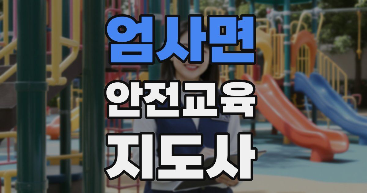 엄사면 안전교육지도사 자격증