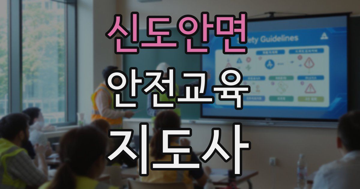 신도안면 안전교육지도사 자격증