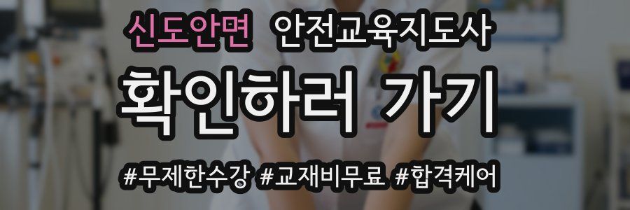 신도안면 안전교육지도사 자격증