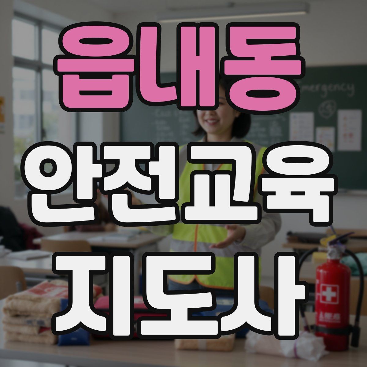 읍내동 안전교육지도사 자격증 교육 프로그램 기획 방법
