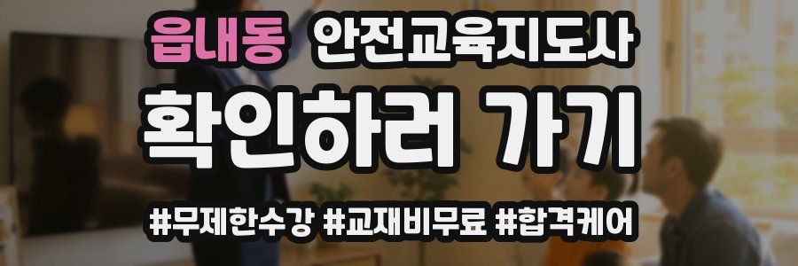 읍내동 안전교육지도사 자격증