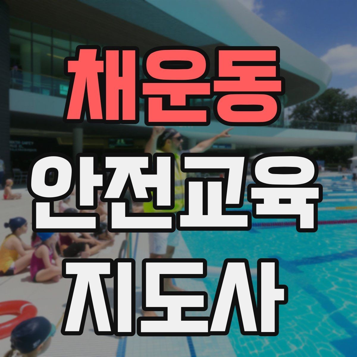 채운동 안전교육지도사 자격증 초등 대상 강의에서 중요한 전달 방식
