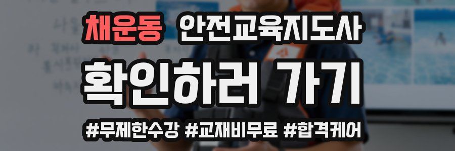 채운동 안전교육지도사 자격증