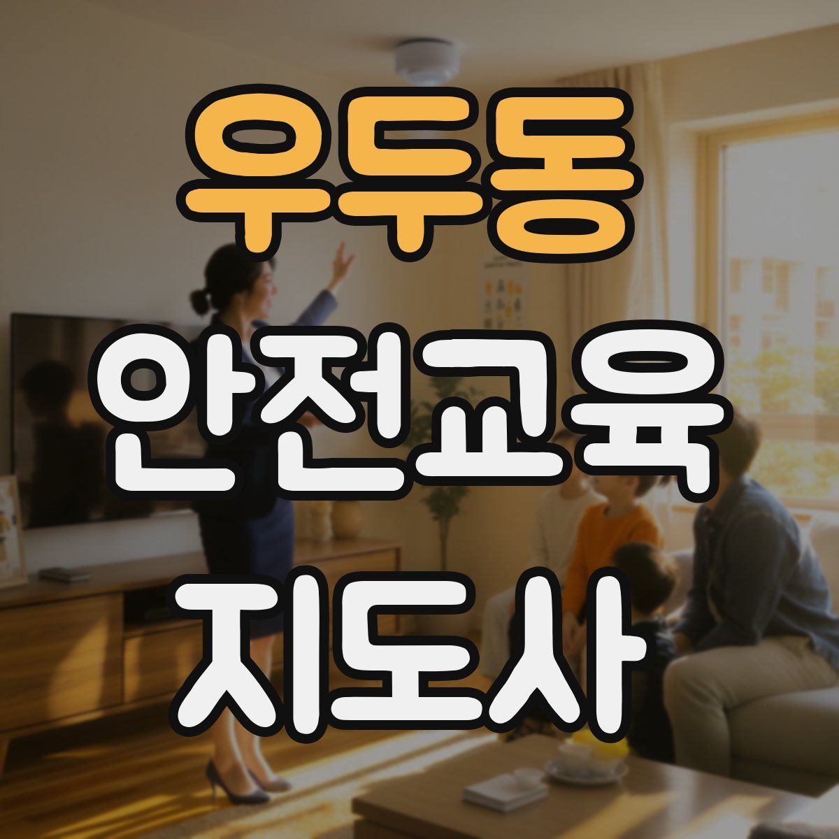 우두동 안전교육지도사 자격증