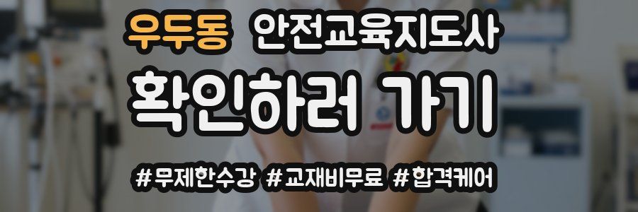 우두동 안전교육지도사 자격증