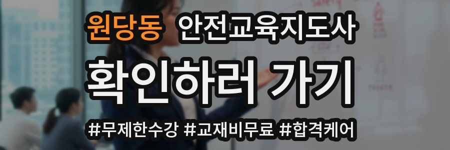 원당동 안전교육지도사 자격증