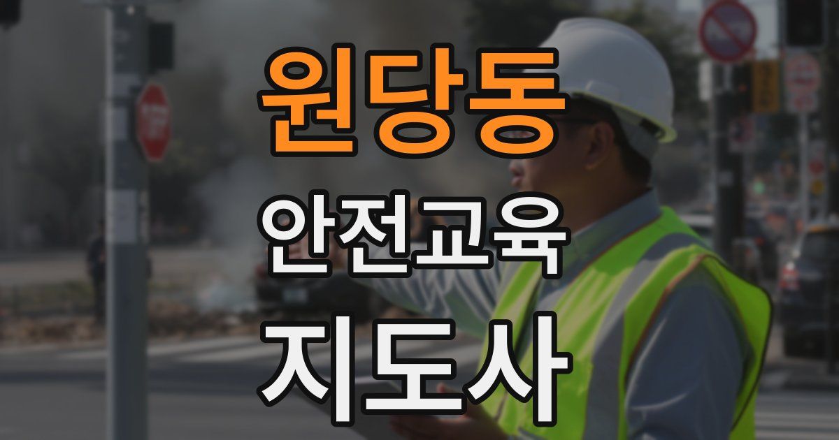 원당동 안전교육지도사 자격증