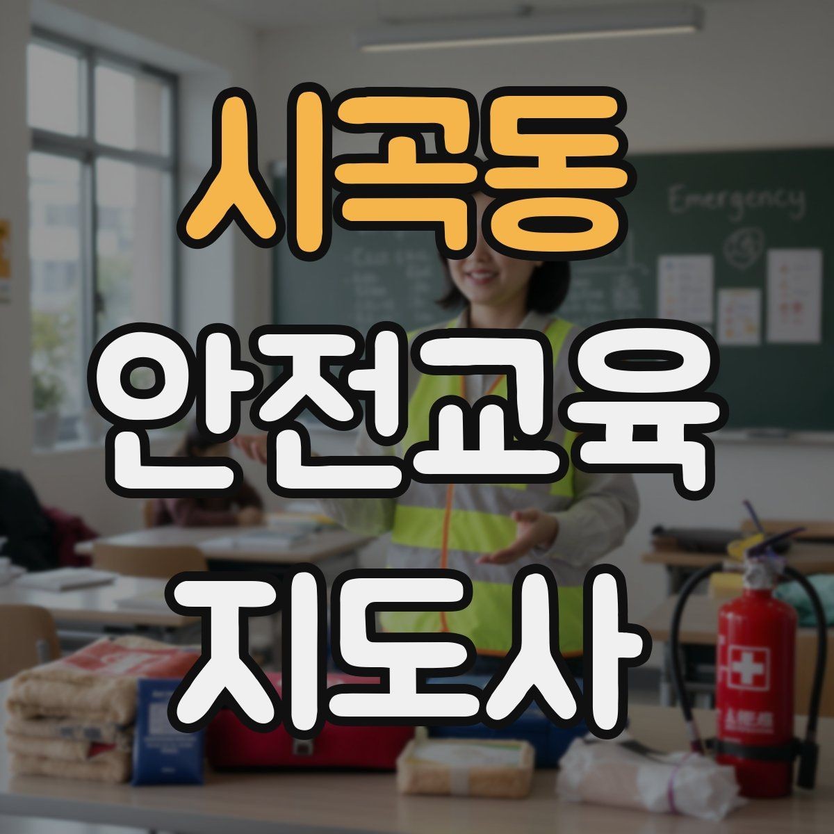 시곡동 안전교육지도사 자격증 취득을 위한 첫 단계