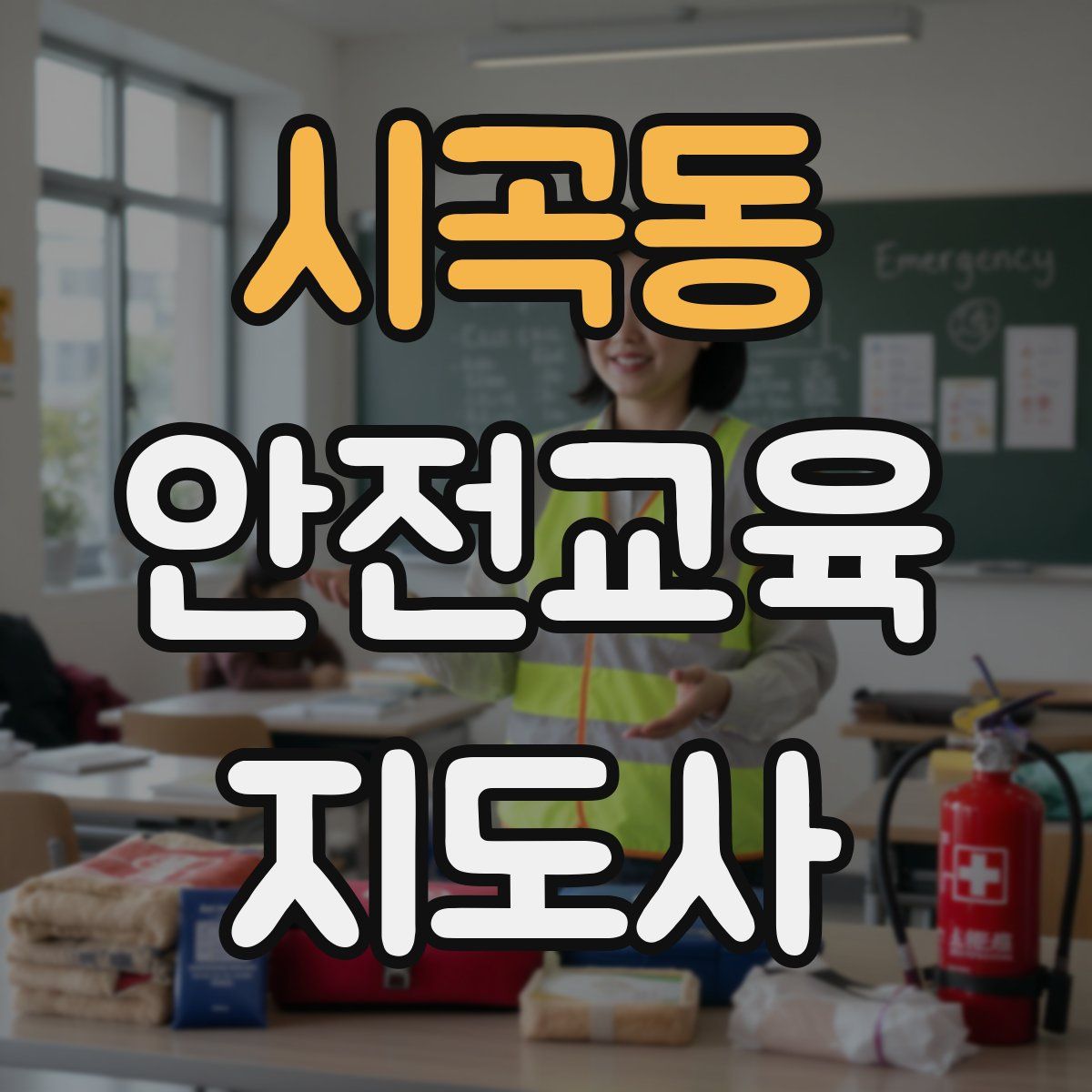 시곡동 안전교육지도사 자격증