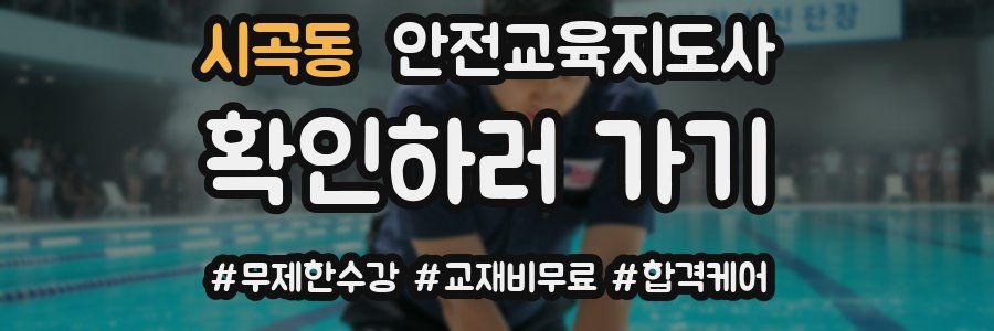 시곡동 안전교육지도사 자격증