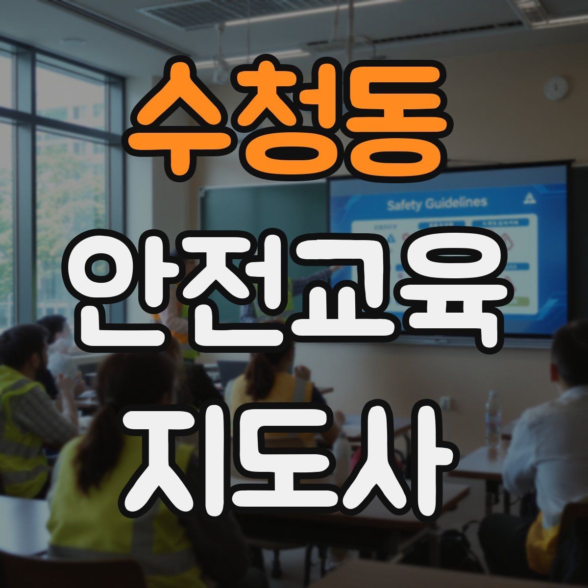 수청동 안전교육지도사 자격증 지역 맘카페·커뮤니티 활용 전략