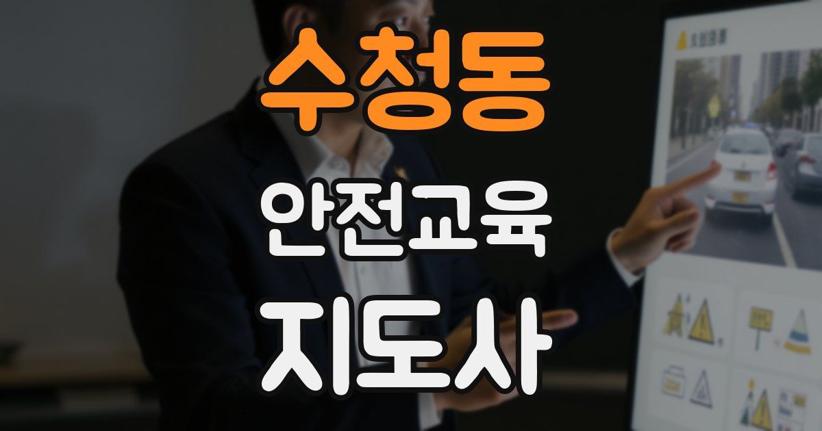 수청동 안전교육지도사 자격증