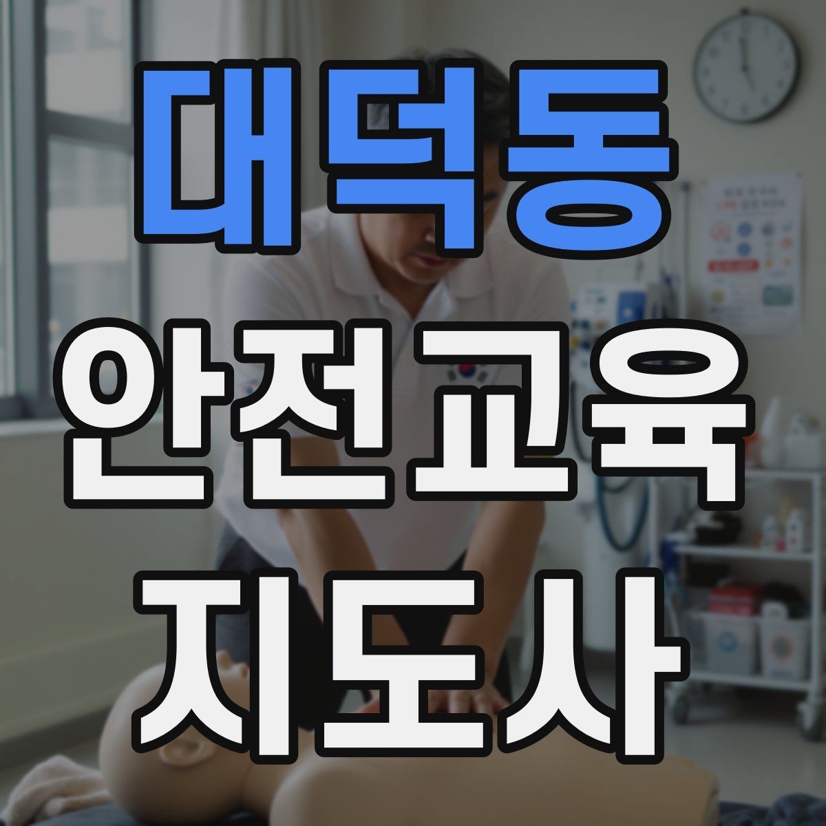 대덕동 안전교육지도사 자격증 지진 대피 교육을 현실감 있게 진행하는 법
