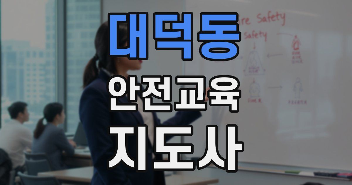 대덕동 안전교육지도사 자격증
