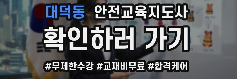 대덕동 안전교육지도사 자격증