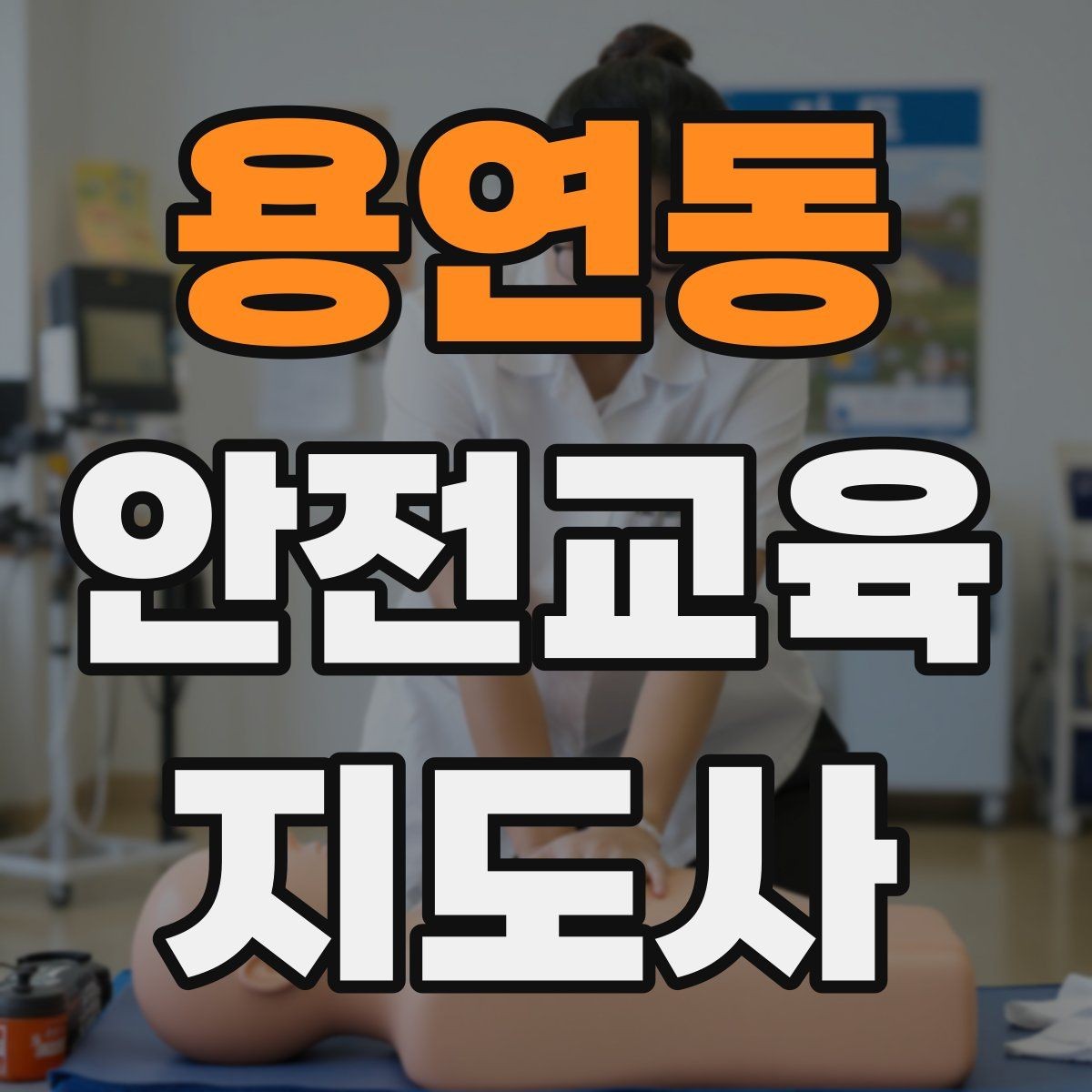 용연동 안전교육지도사 자격증 취득 후 강의 활동 가능한가