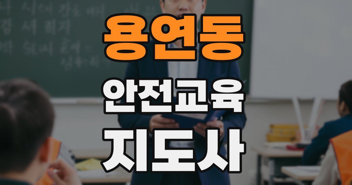 용연동 안전교육지도사 자격증