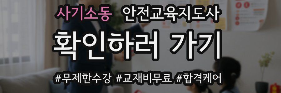 사기소동 안전교육지도사 자격증