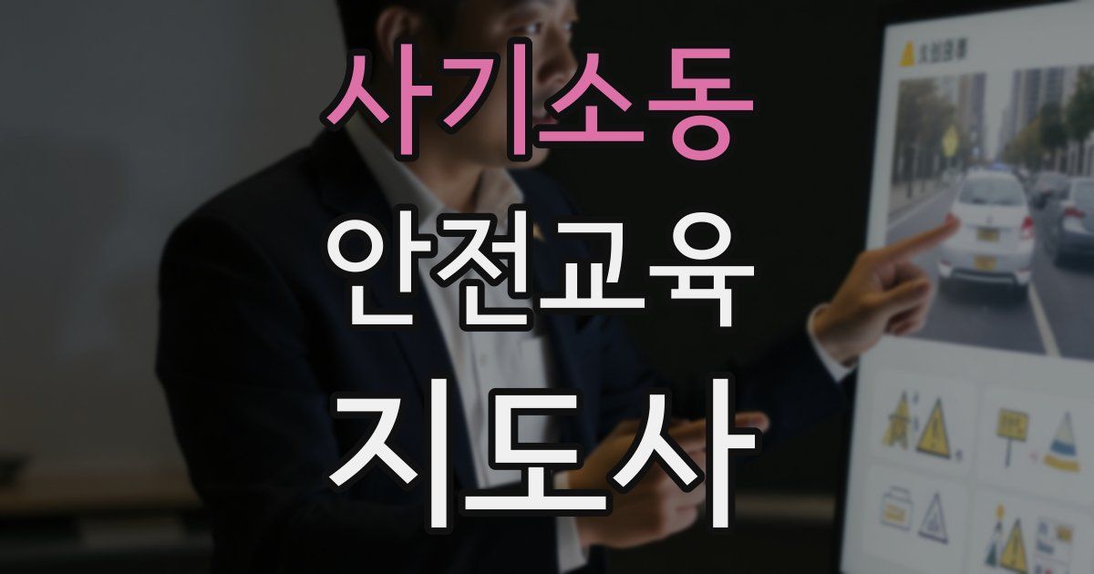 사기소동 안전교육지도사 자격증