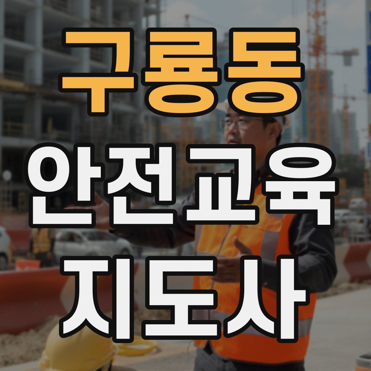 구룡동 안전교육지도사 자격증