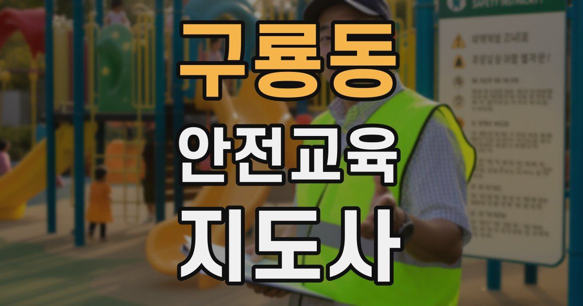 구룡동 안전교육지도사 자격증