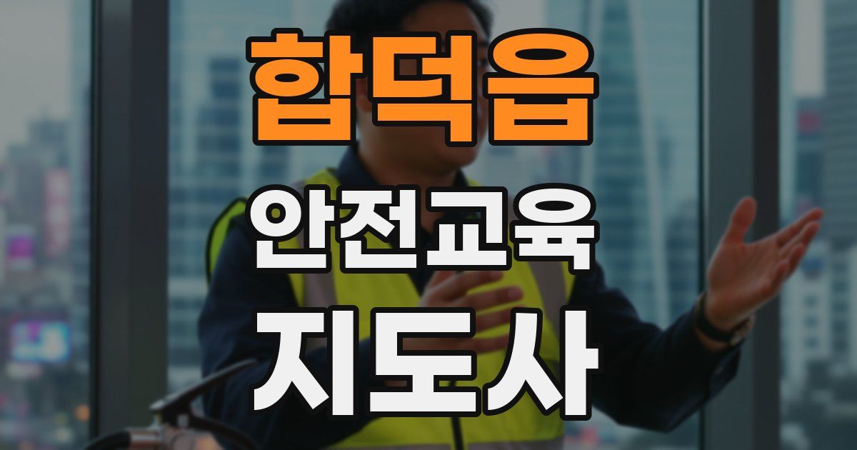 합덕읍 안전교육지도사 자격증
