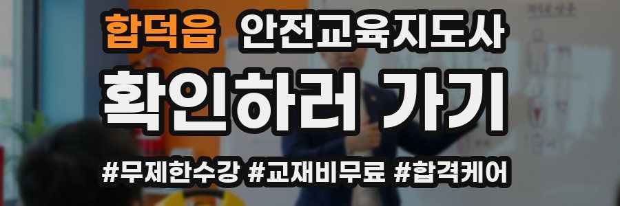 합덕읍 안전교육지도사 자격증