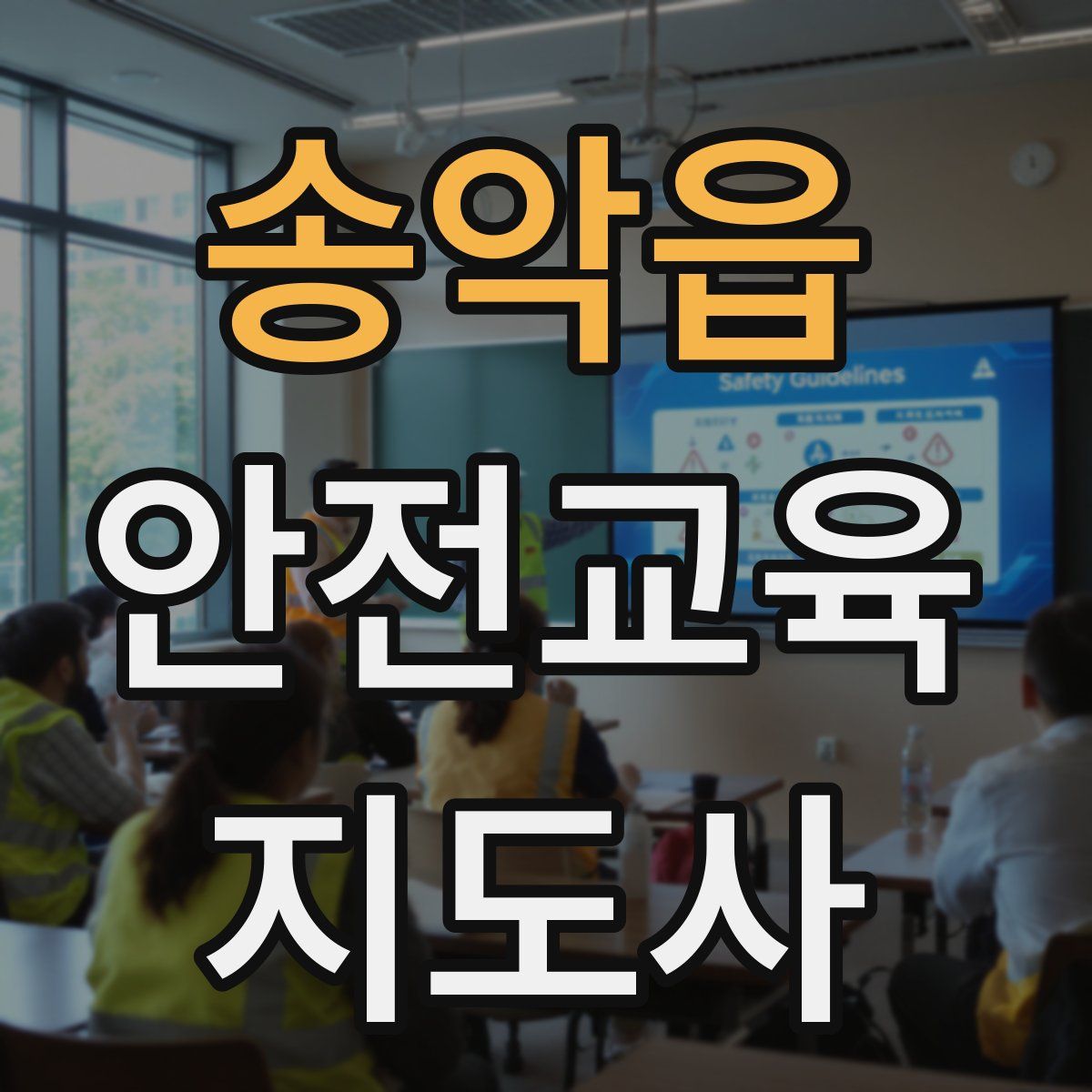 송악읍 안전교육지도사 자격증