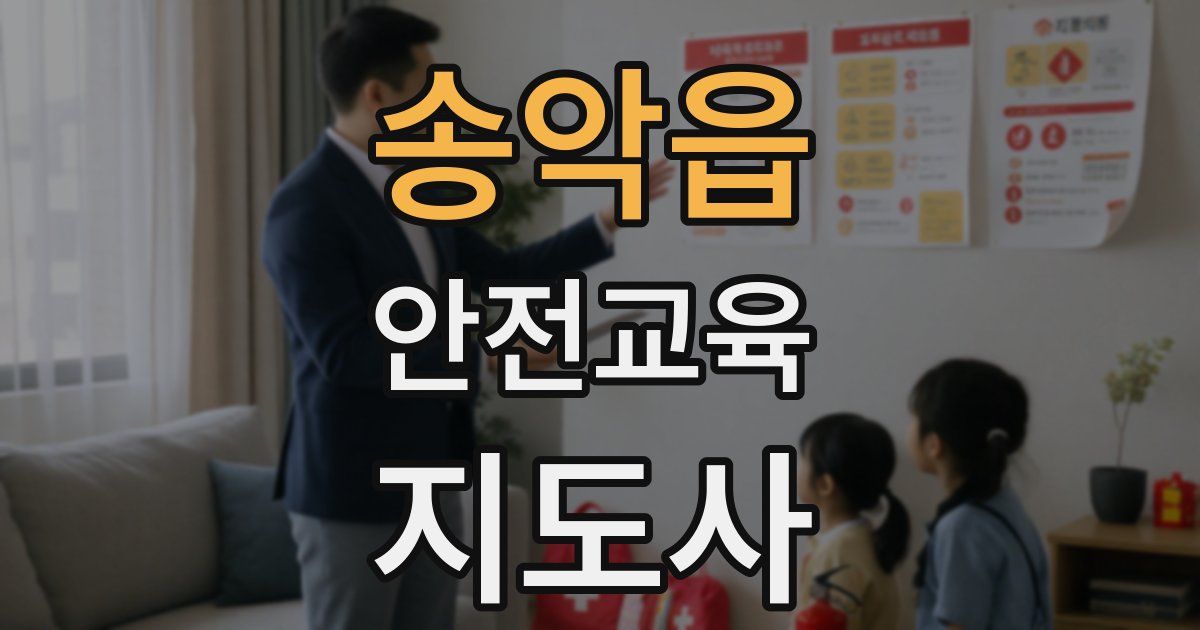 송악읍 안전교육지도사 자격증