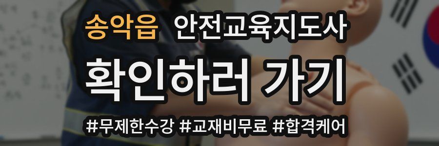 송악읍 안전교육지도사 자격증