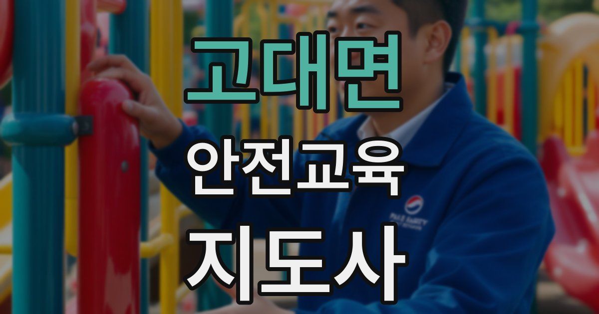 고대면 안전교육지도사 자격증