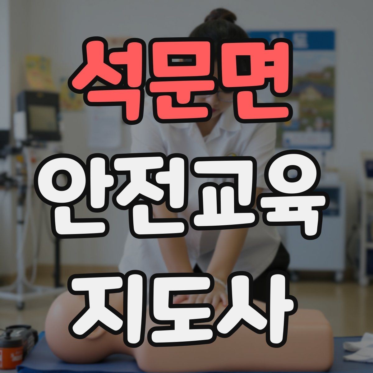석문면 안전교육지도사 자격증 교육 기획 시 중요한 요소