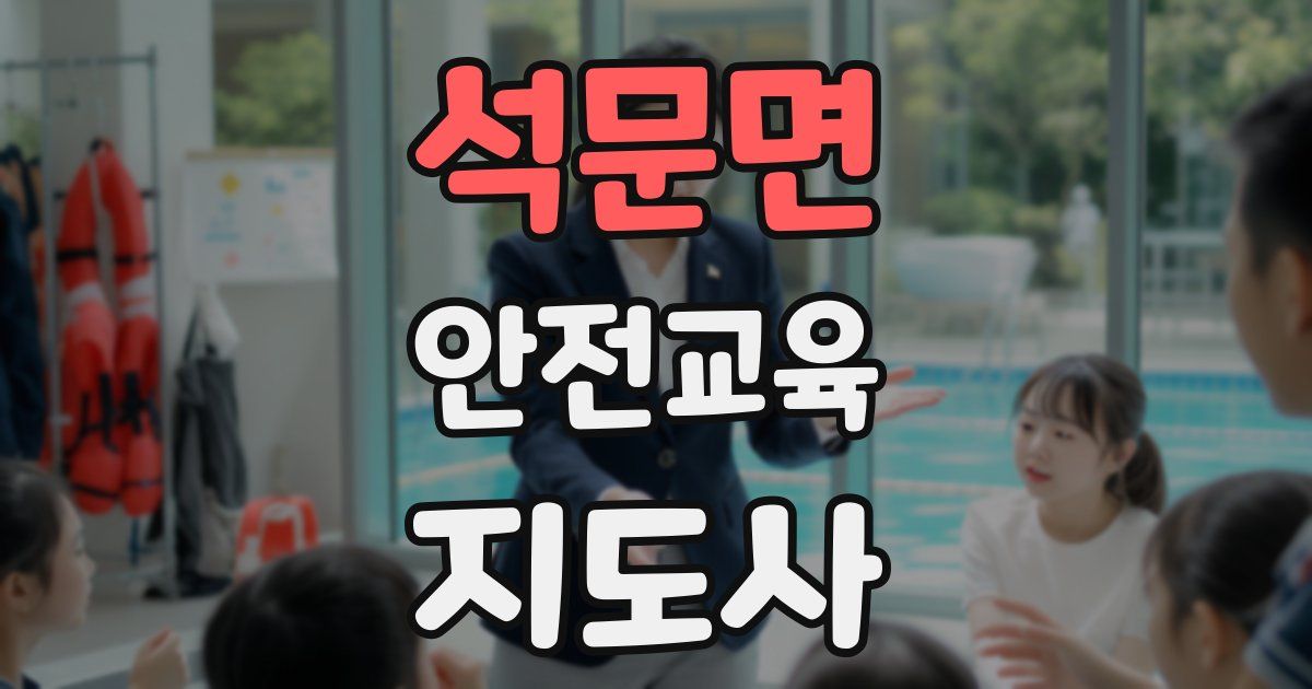 석문면 안전교육지도사 자격증