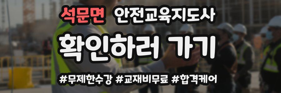 석문면 안전교육지도사 자격증