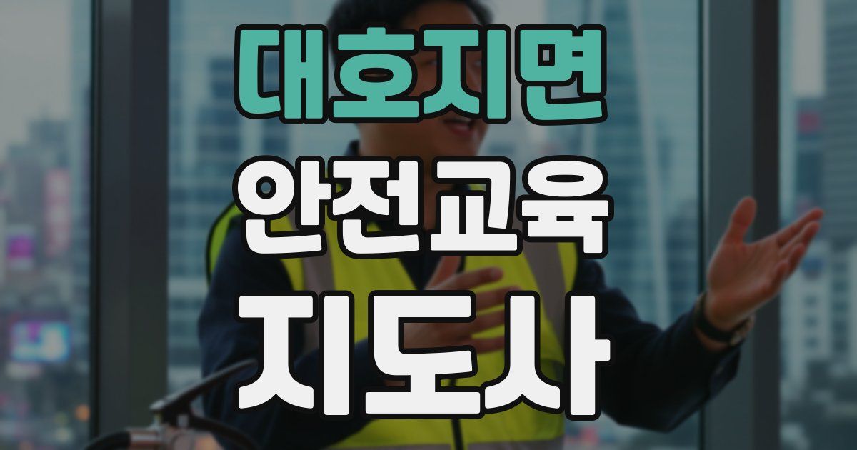 대호지면 안전교육지도사 자격증