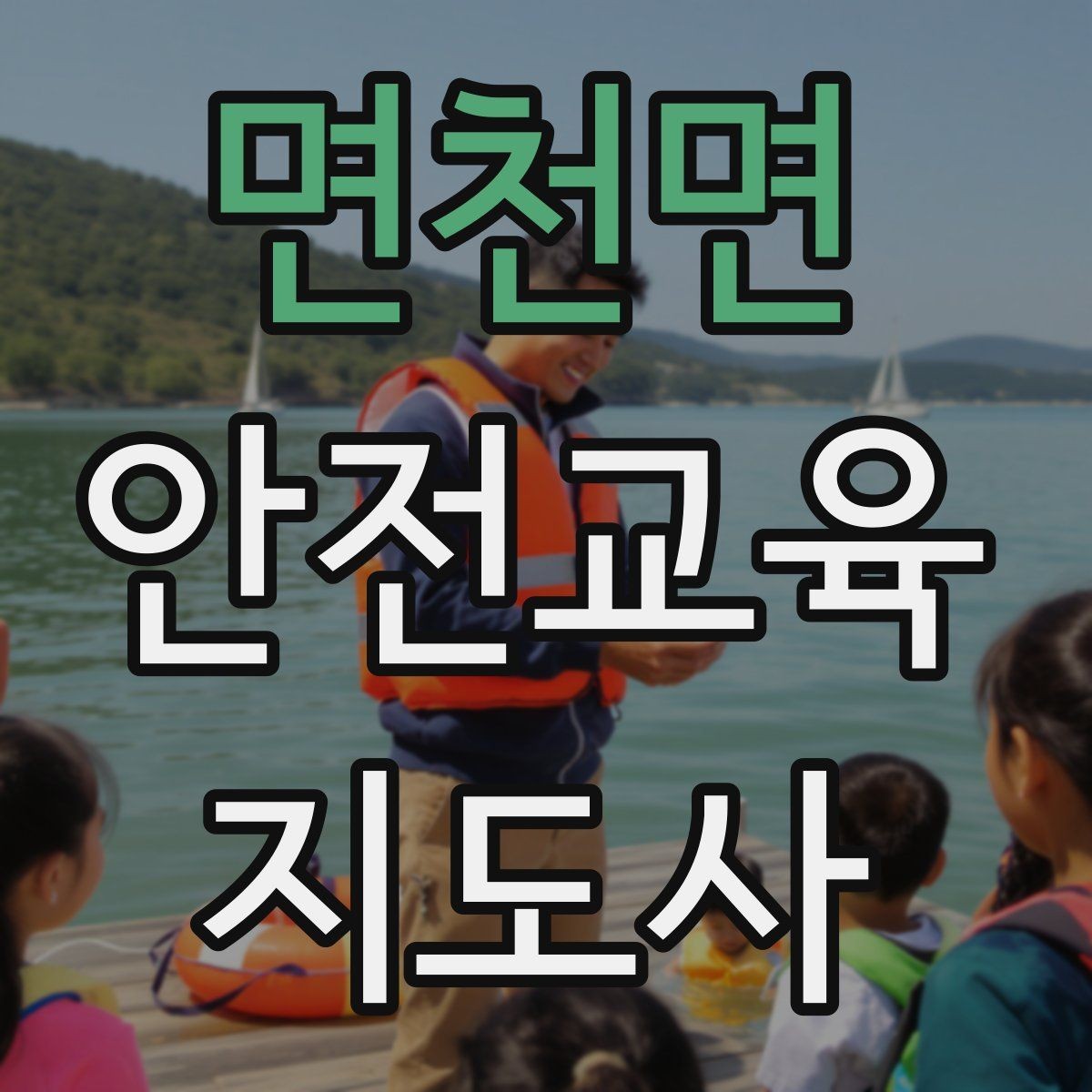 면천면 안전교육지도사 자격증 취득 후 교육 네트워크 구축